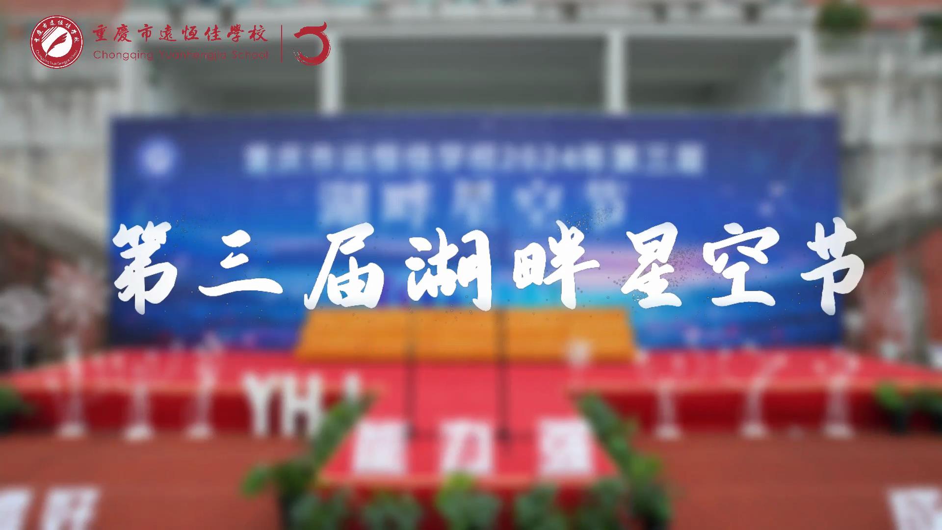 美好学校| 2024年第三届湖畔星空节精彩回顾 #湖畔星空节